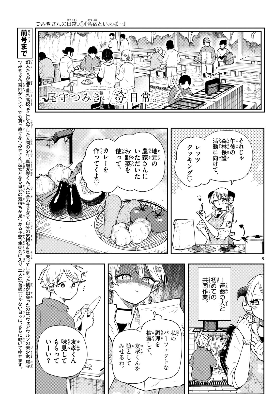 尾守つみきと奇日常。 第42話 - Page 8