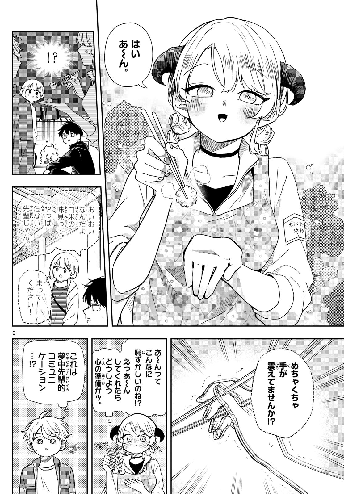 尾守つみきと奇日常。 第42話 - Page 9