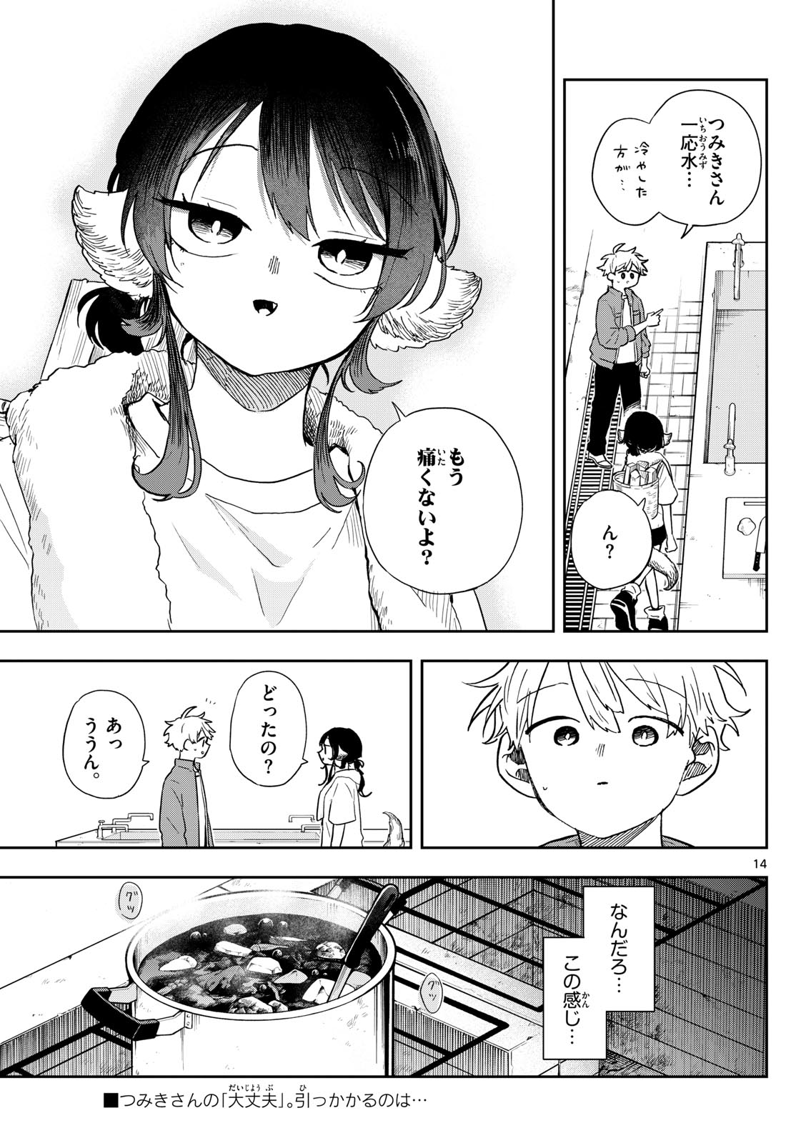 尾守つみきと奇日常。 第42話 - Page 14