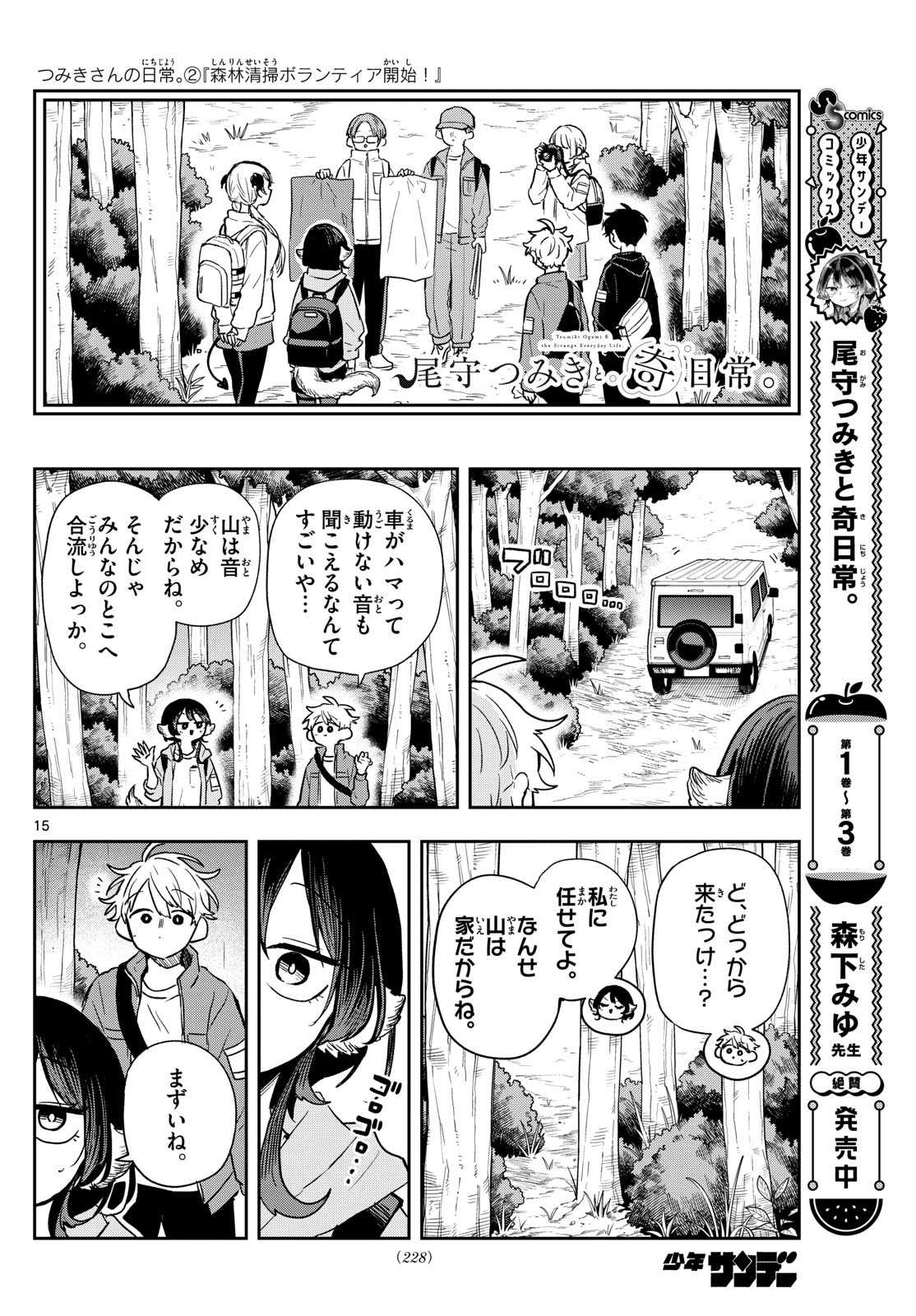 尾守つみきと奇日常。 第42話 - Page 15