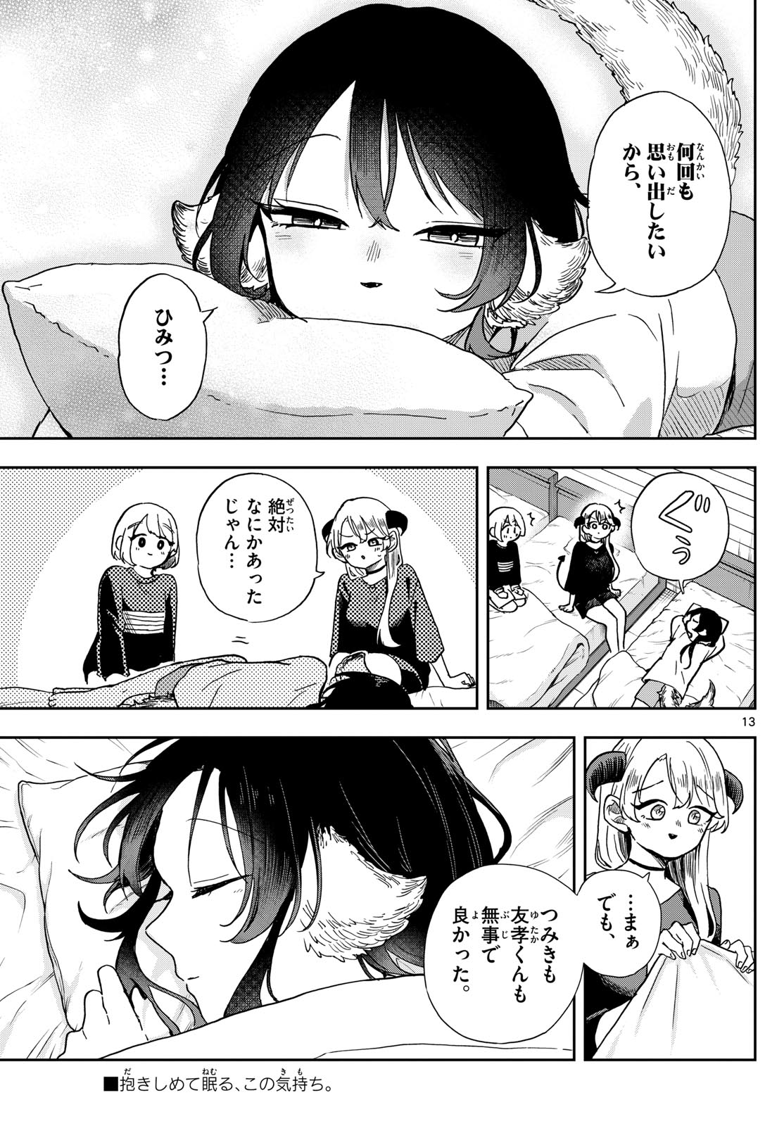 尾守つみきと奇日常。 第43話 - Page 13