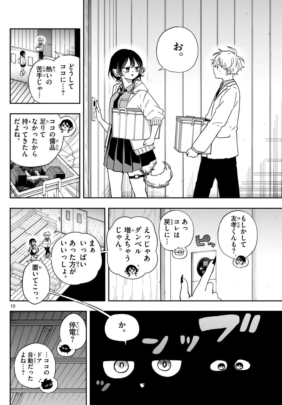 尾守つみきと奇日常。 第44話 - Page 10