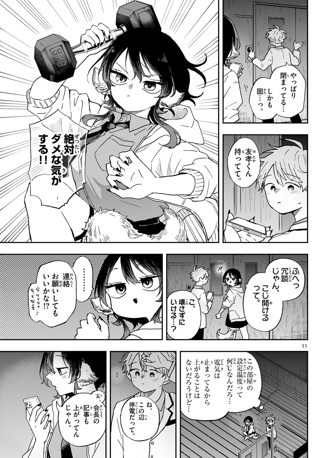 尾守つみきと奇日常。 第44話 - Page 11