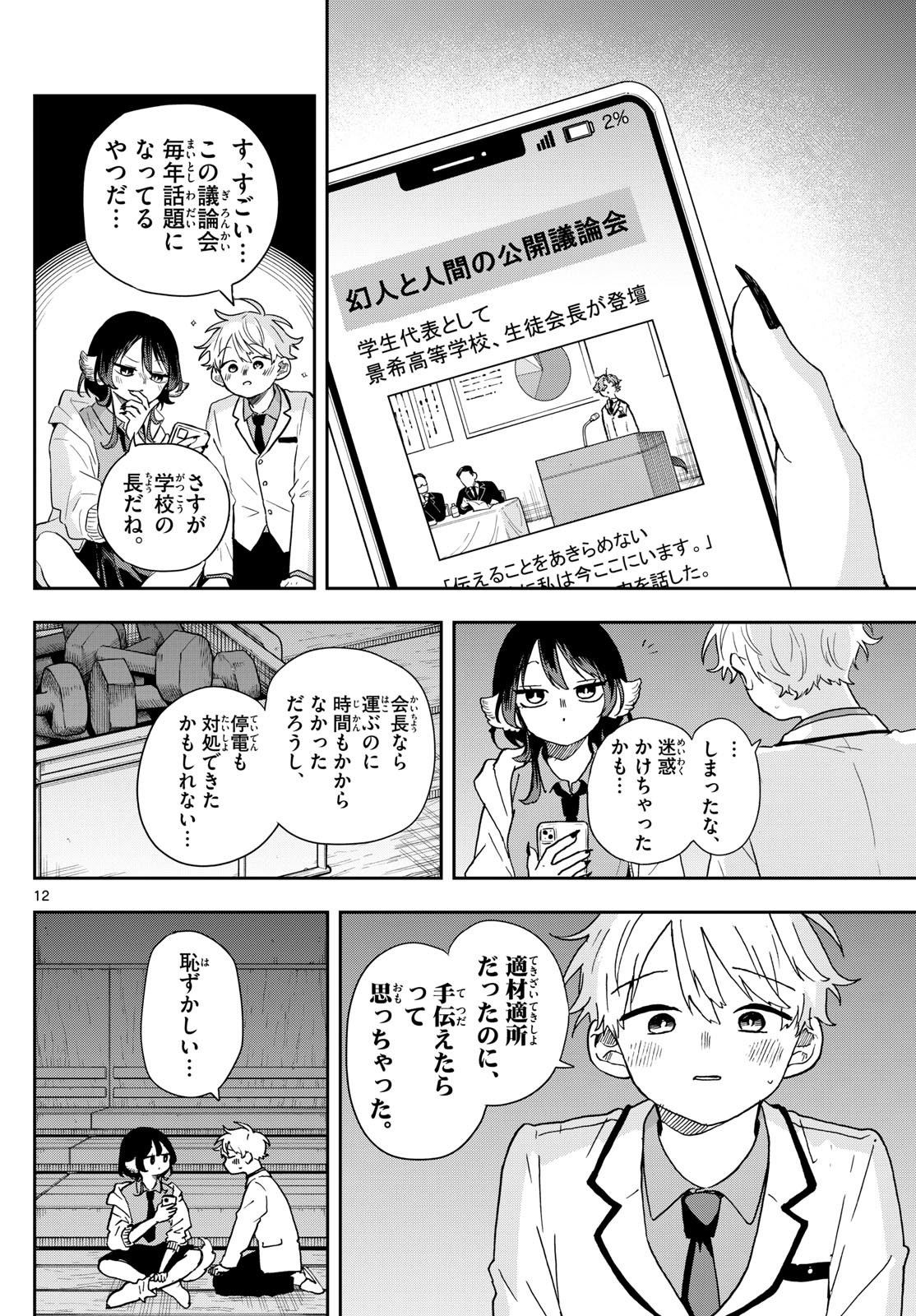 尾守つみきと奇日常。 第44話 - Page 12