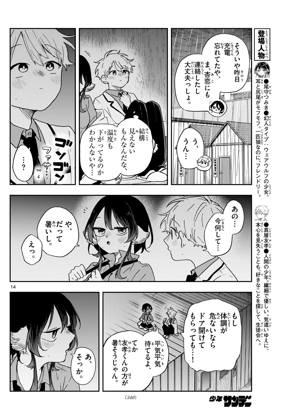 尾守つみきと奇日常。 第44話 - Page 14