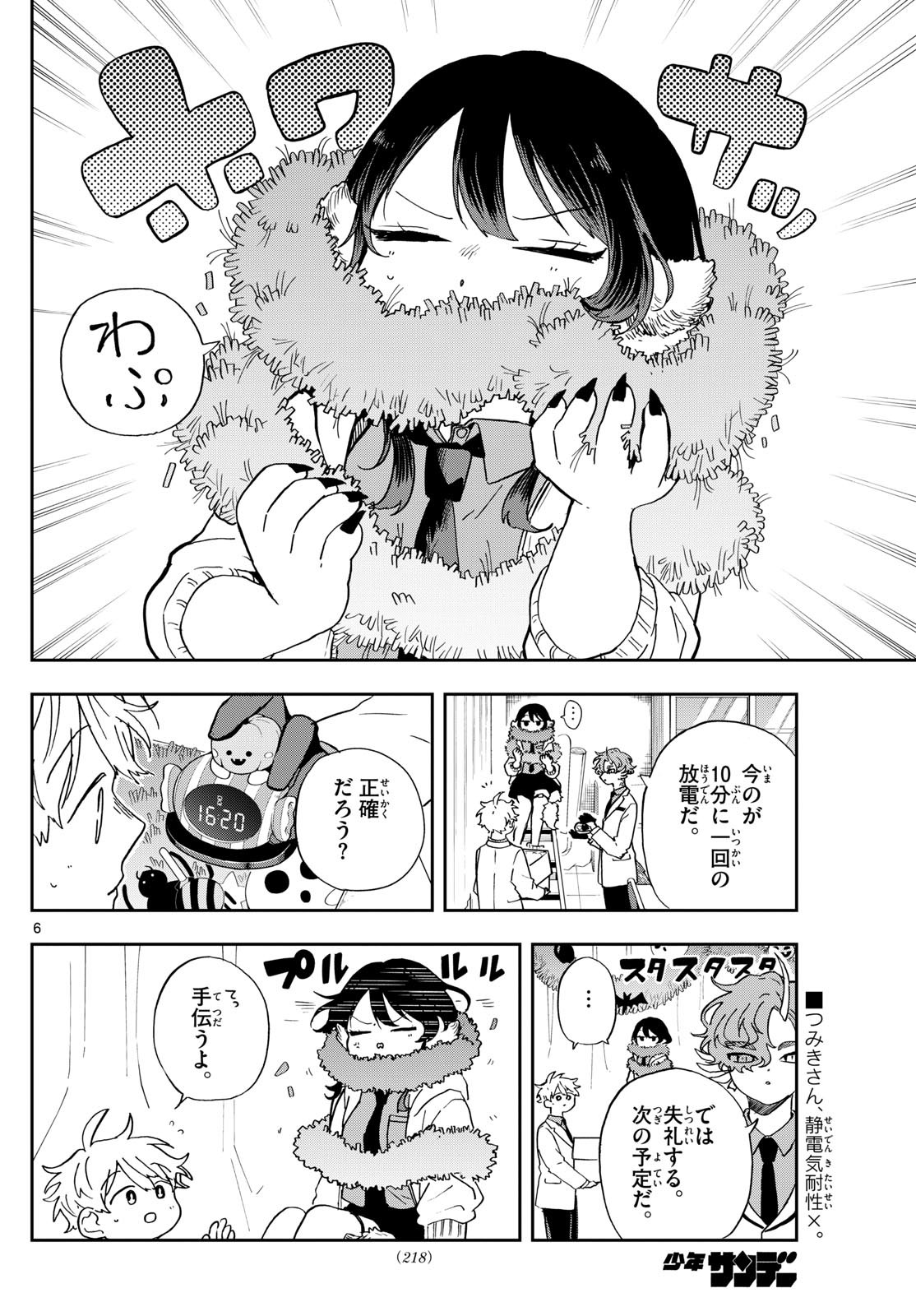 尾守つみきと奇日常。 第45話 - Page 6