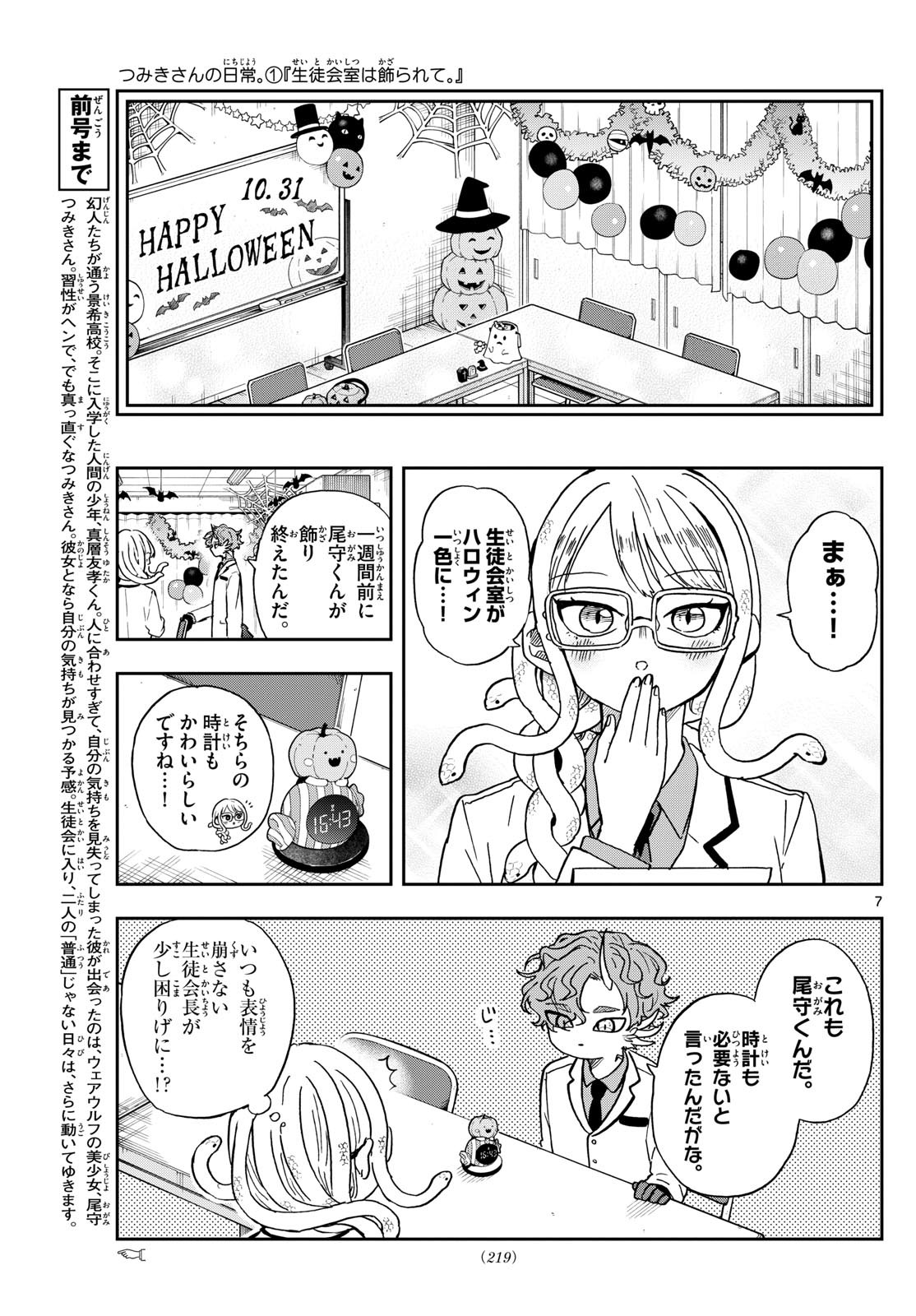 尾守つみきと奇日常。 第45話 - Page 7