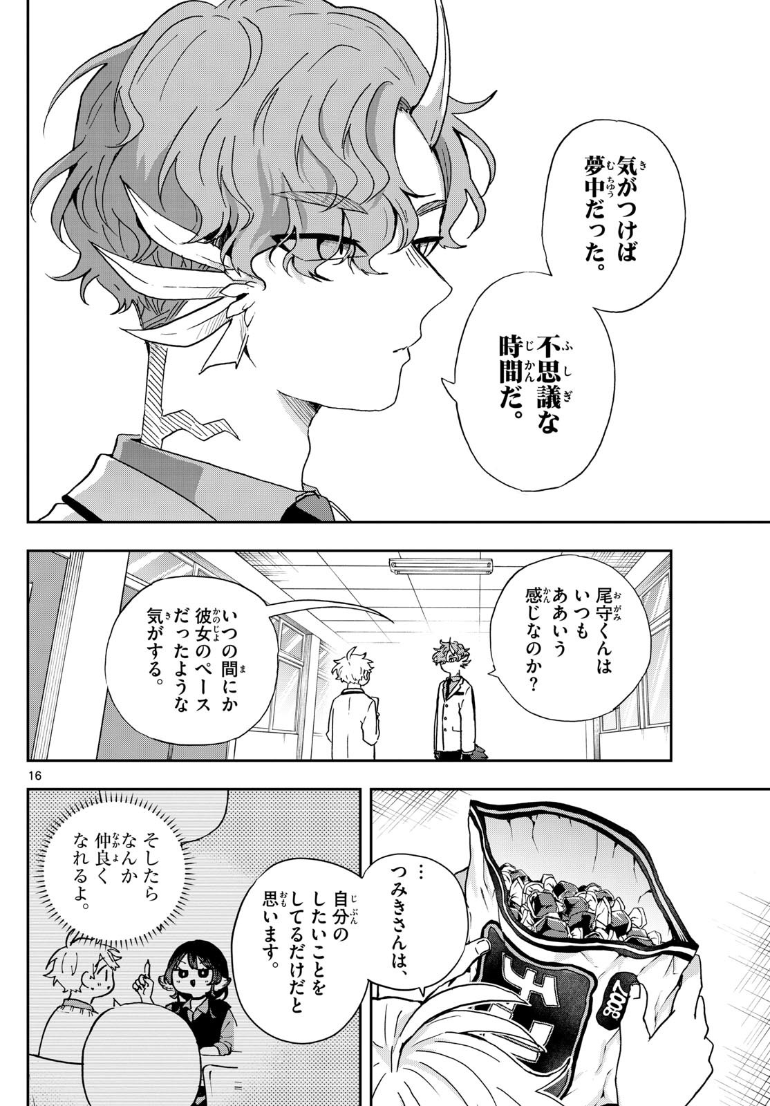 尾守つみきと奇日常。 第45話 - Page 16