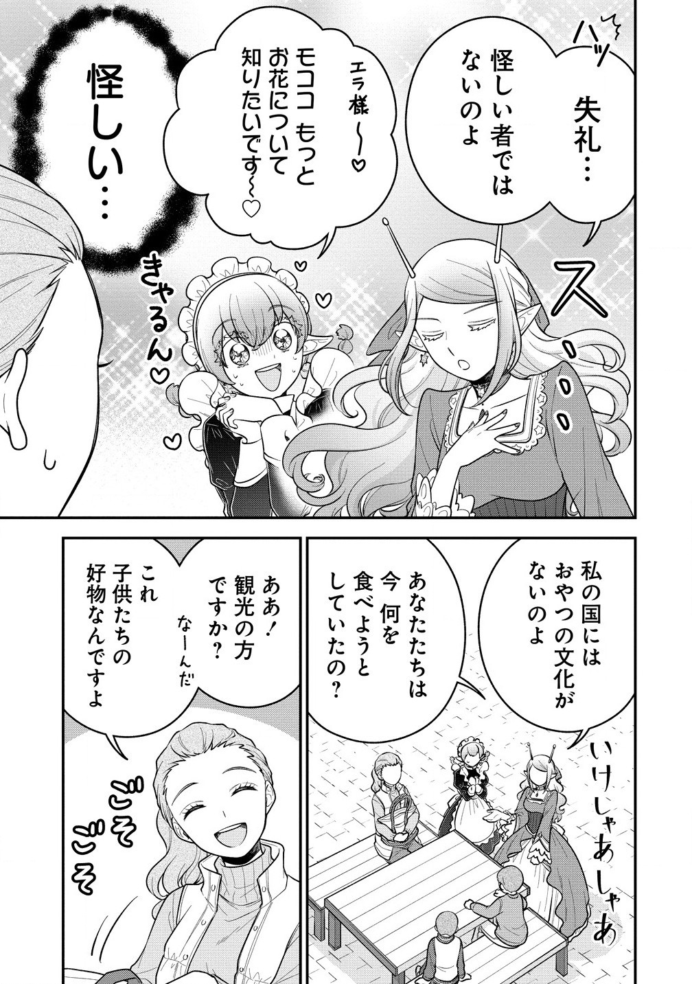 お嬢様は地球のスイーツに侵略されかけている 第7.1話 - Page 7