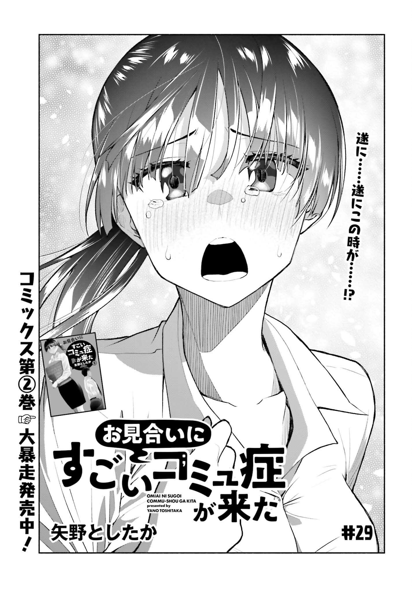 お見合いにすごいコミュ症が来た 第29話 - Page 1