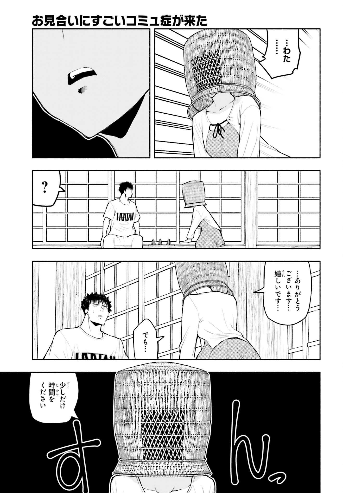 お見合いにすごいコミュ症が来た 第29話 - Page 7