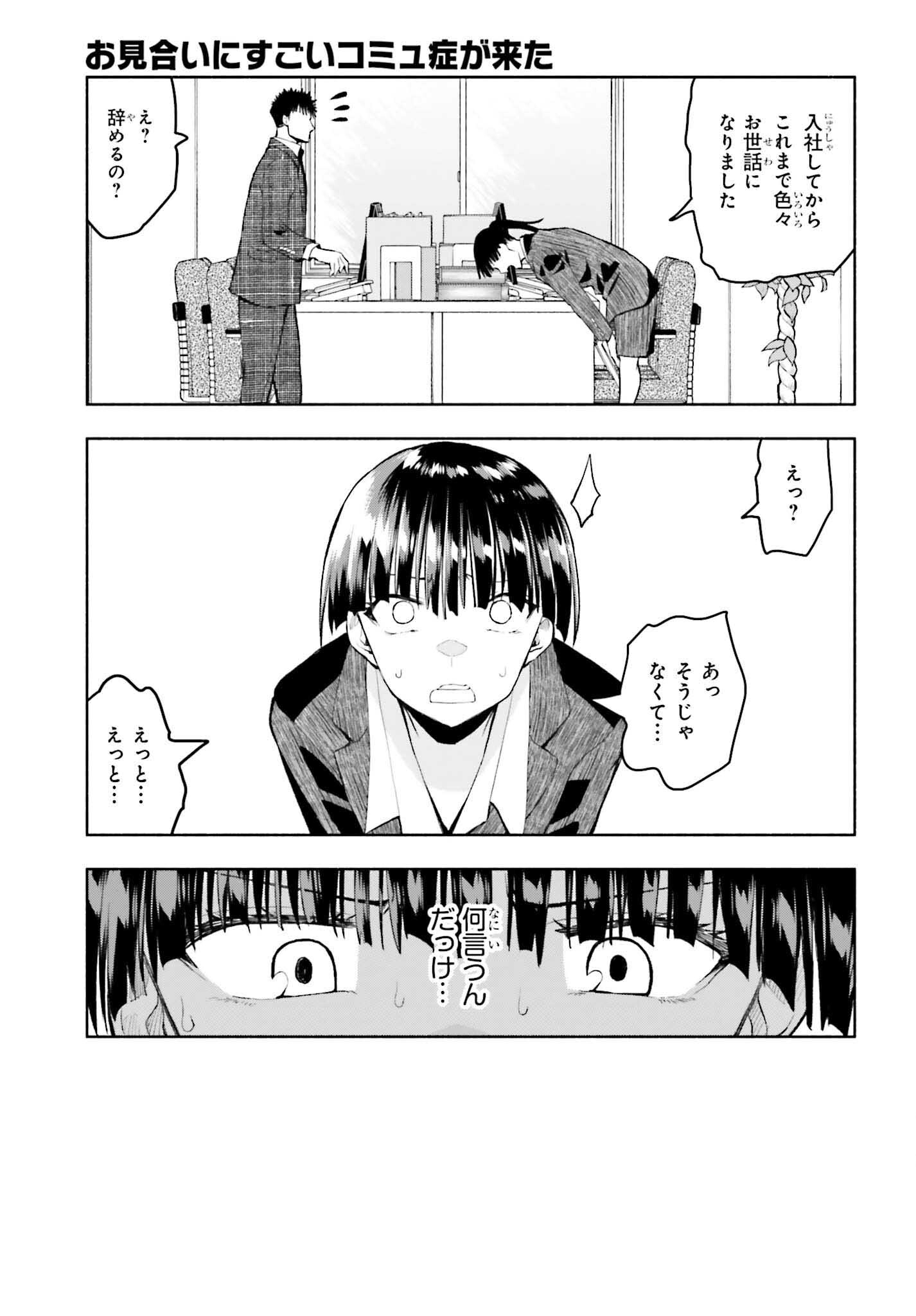 お見合いにすごいコミュ症が来た 第29話 - Page 25