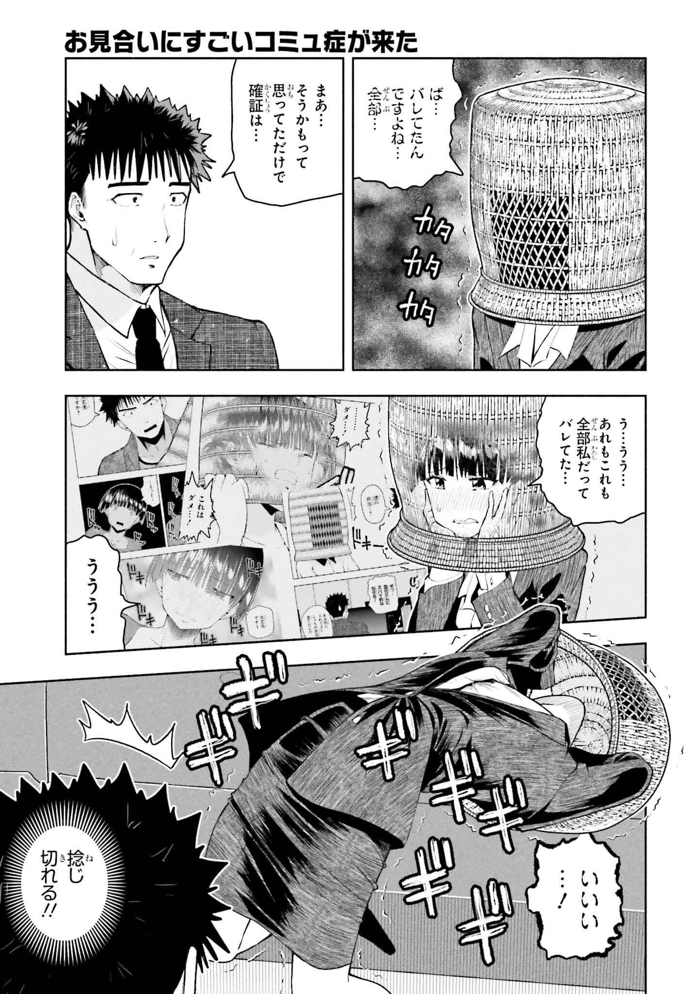 お見合いにすごいコミュ症が来た 第30話 - Page 7