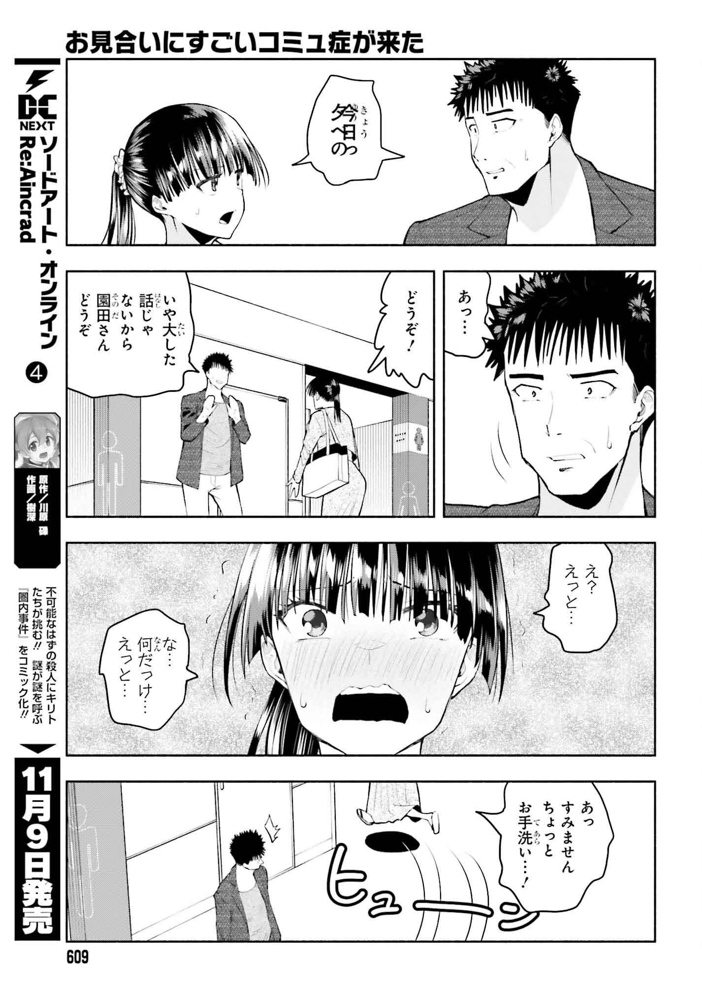 お見合いにすごいコミュ症が来た 第31話 - Page 4