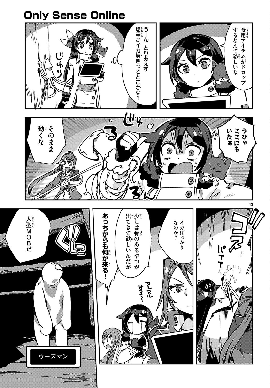 オンリーセンス・オンライン 第117話 - Page 14