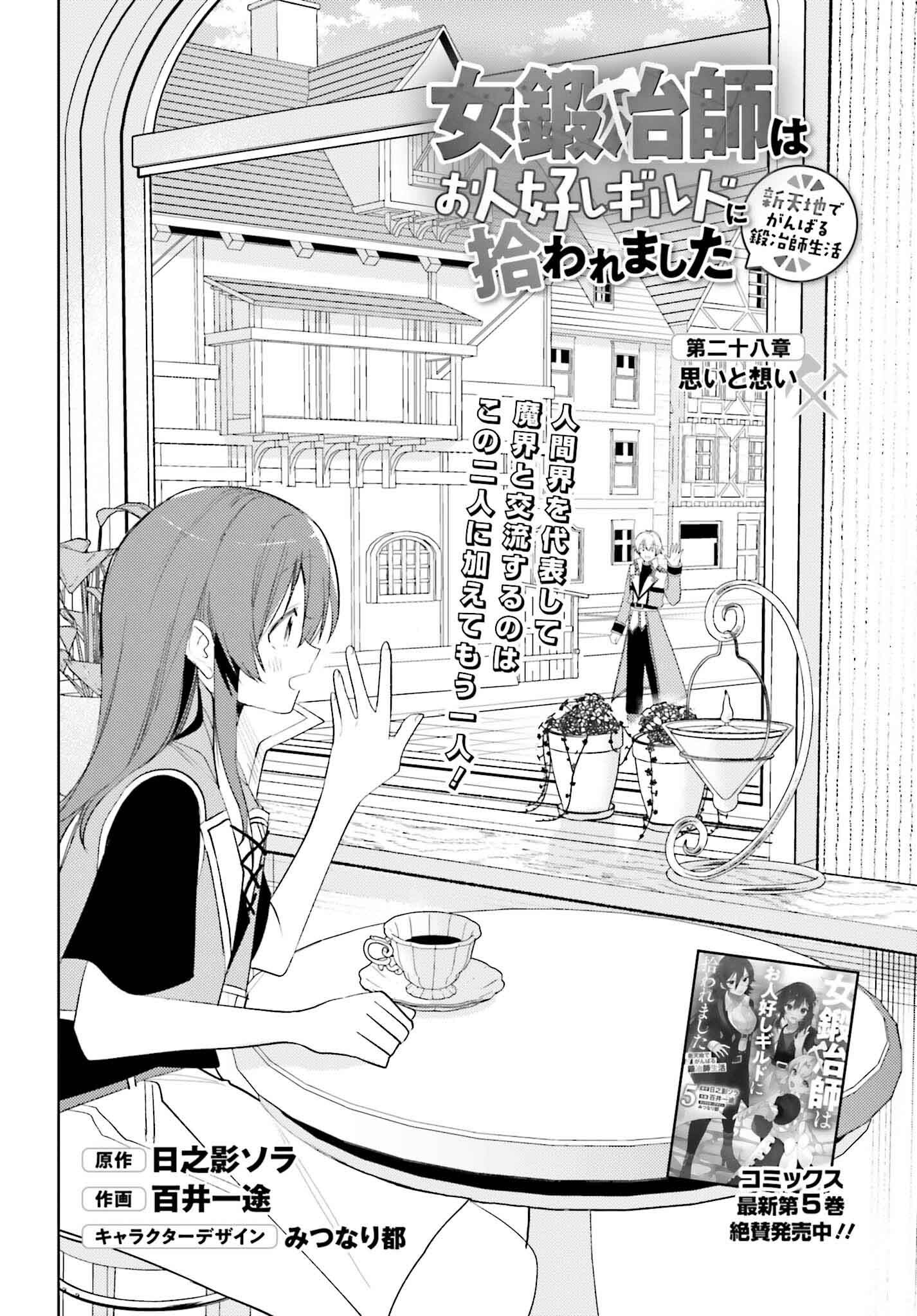 女鍛冶師はお人好しギルドに拾われました～新天地でがんばる鍛冶師生活～ 第28話 - Page 2