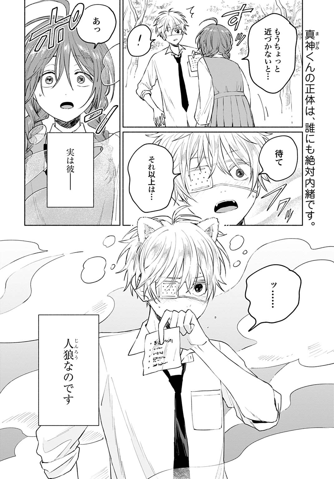 狼少年真神くん 第3.1話 - Page 2