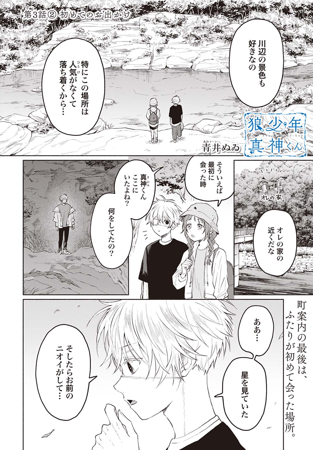 狼少年真神くん 第3.2話 - Page 1