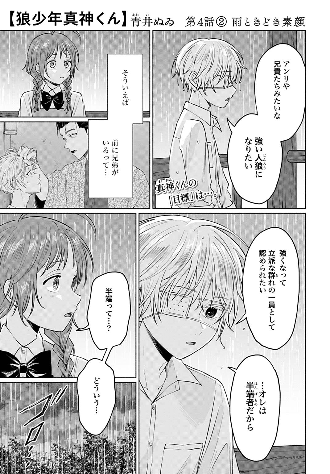 狼少年真神くん 第4.2話 - Page 1