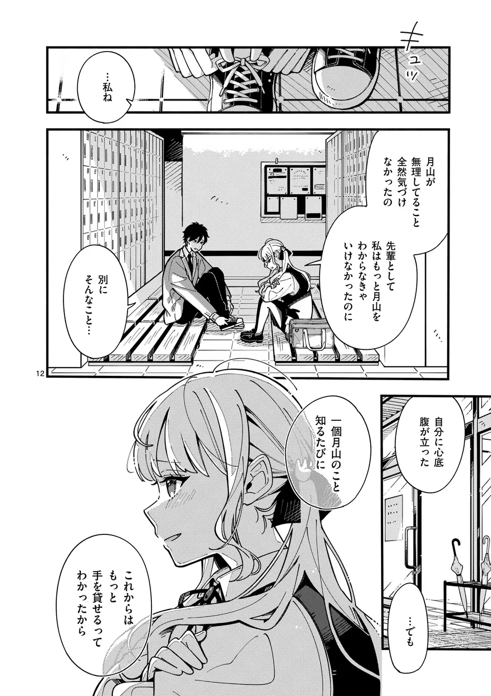 オオカミは月に恋をする 第7話 - Page 12