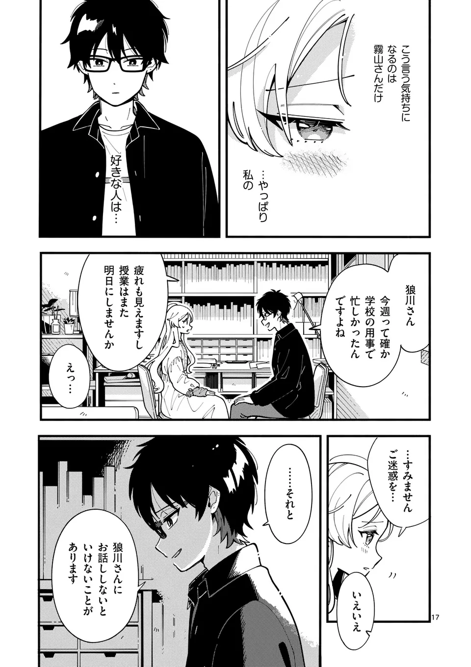 オオカミは月に恋をする 第8話 - Page 17