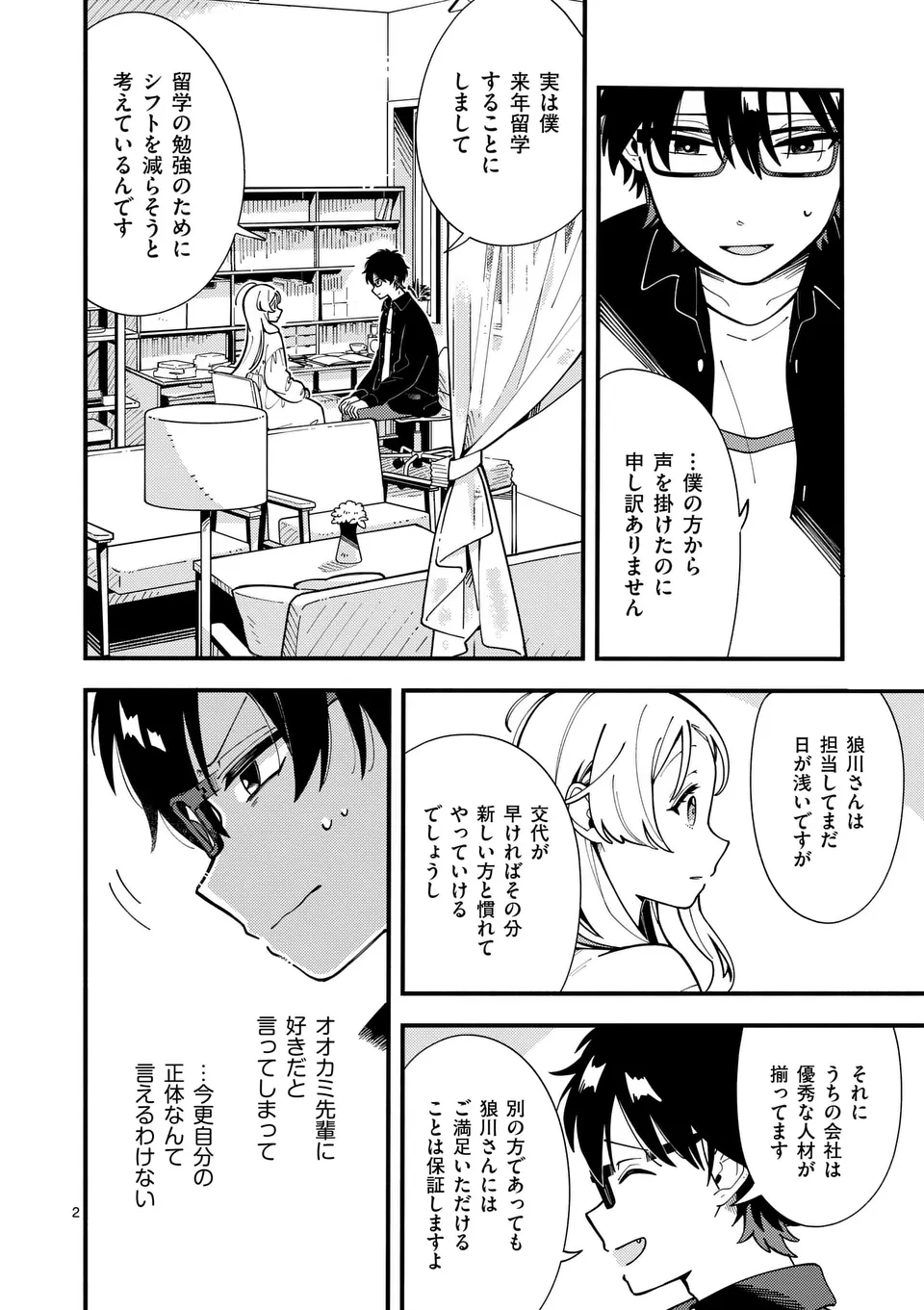 オオカミは月に恋をする 第9話 - Page 2