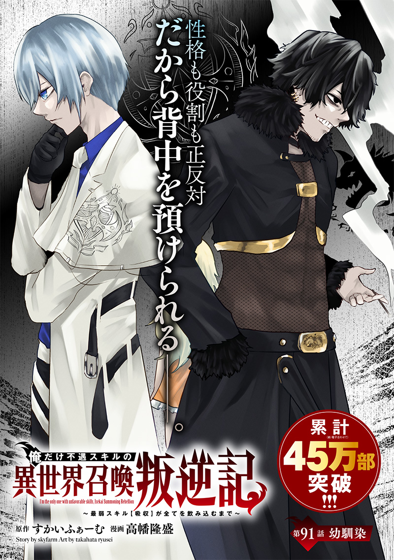 俺だけ不遇スキルの異世界召喚叛逆記～最弱スキル【吸収】が全てを飲み込むまで～ 第91話 - Page 1