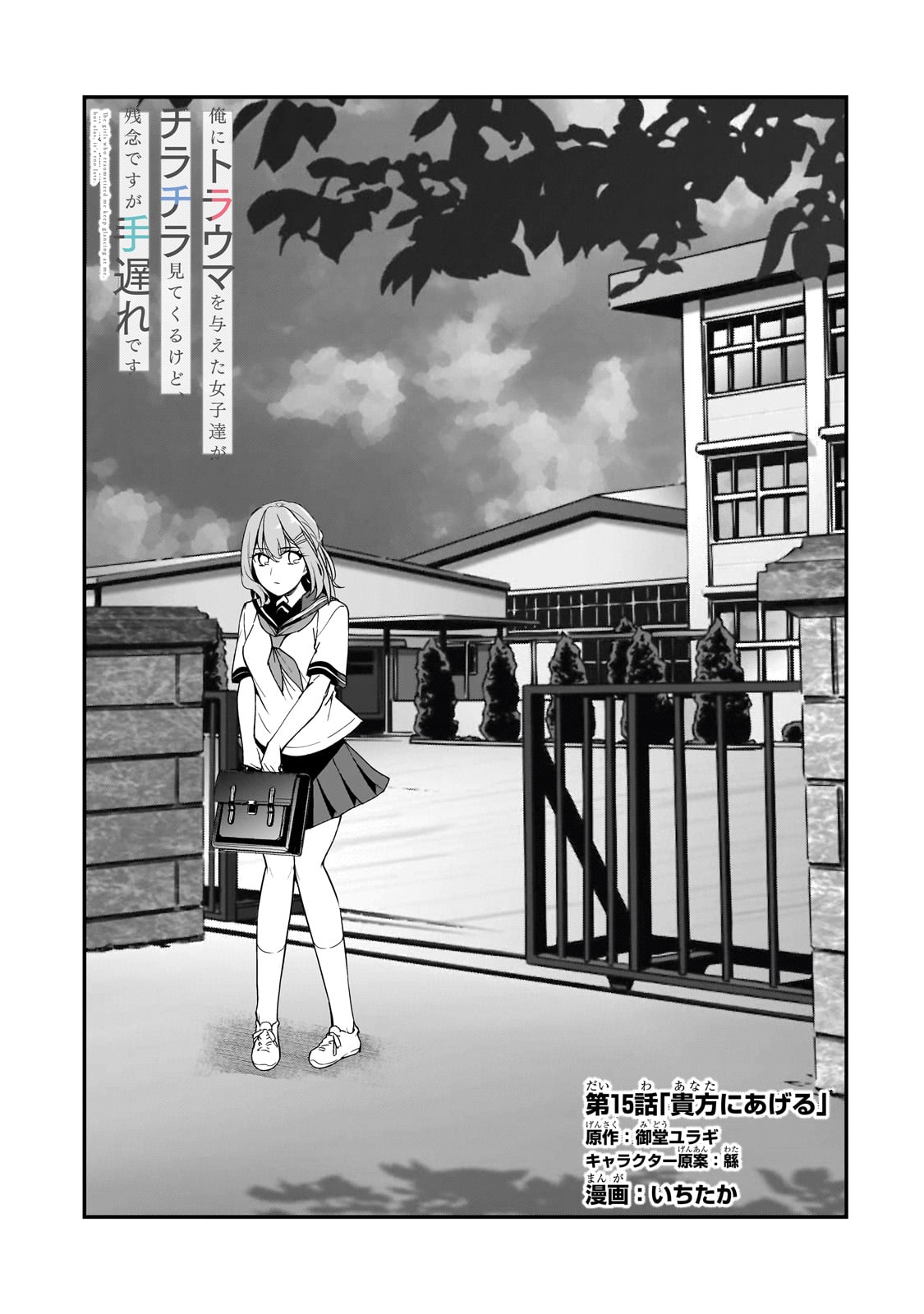 俺にトラウマを与えた女子達がチラチラ見てくるけど、残念ですが手遅れです 第15話 - Page 5