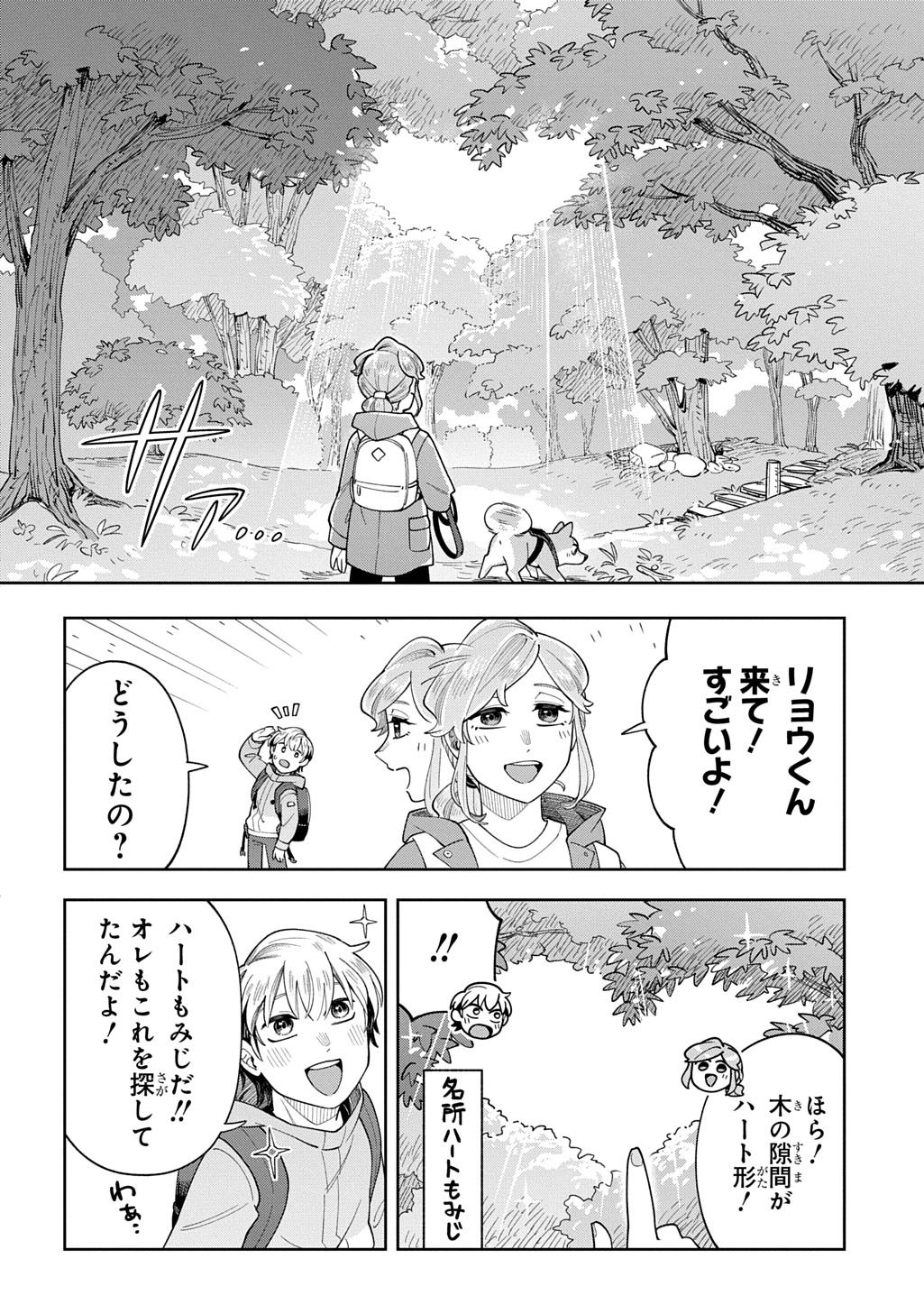 オレの恋敵が犬でして 第11話 - Page 18