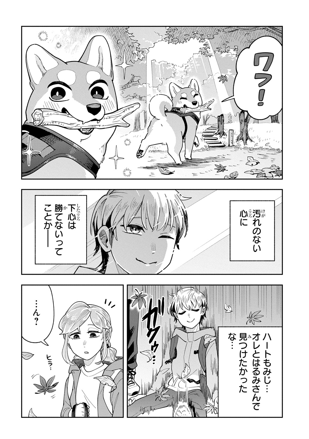 オレの恋敵が犬でして 第11話 - Page 20