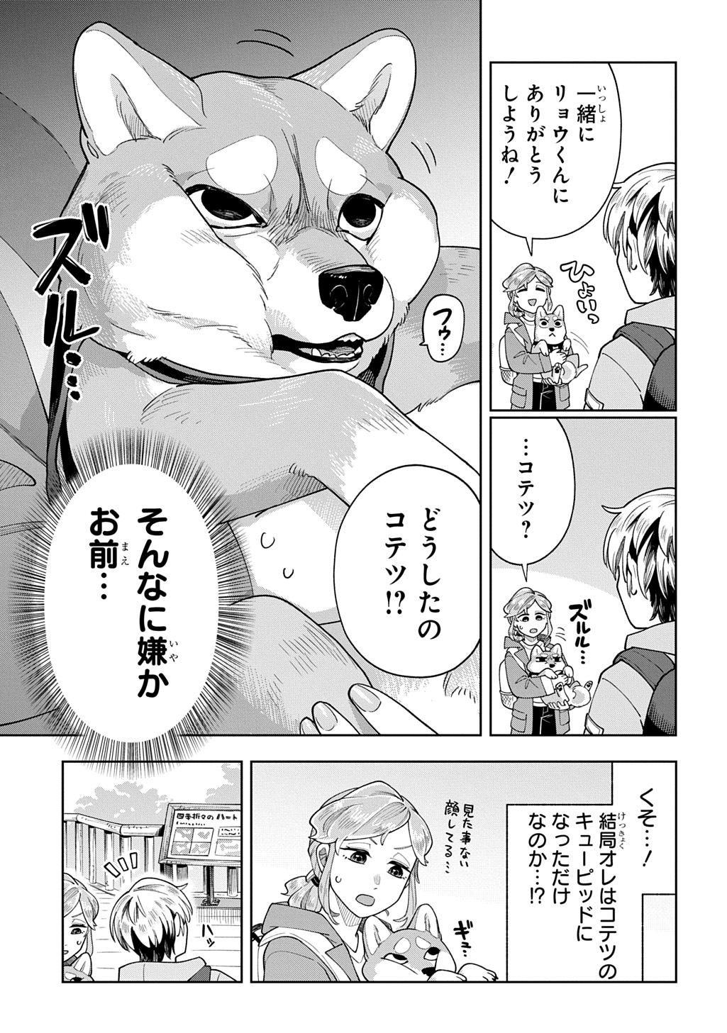 オレの恋敵が犬でして 第11話 - Page 23