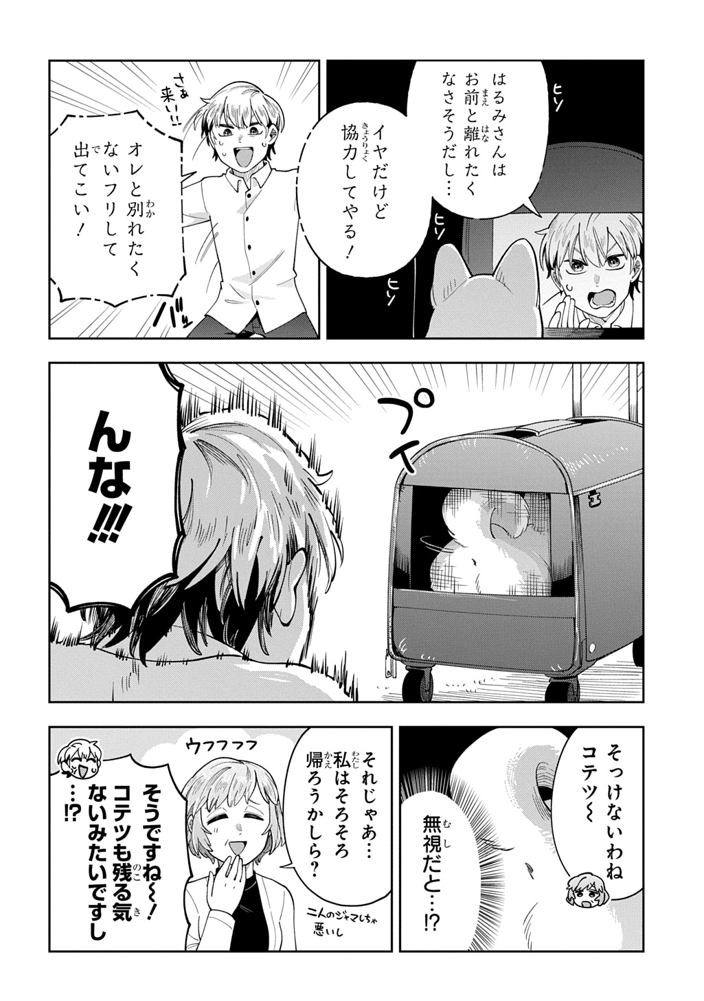 オレの恋敵が犬でして 第12話 - Page 18