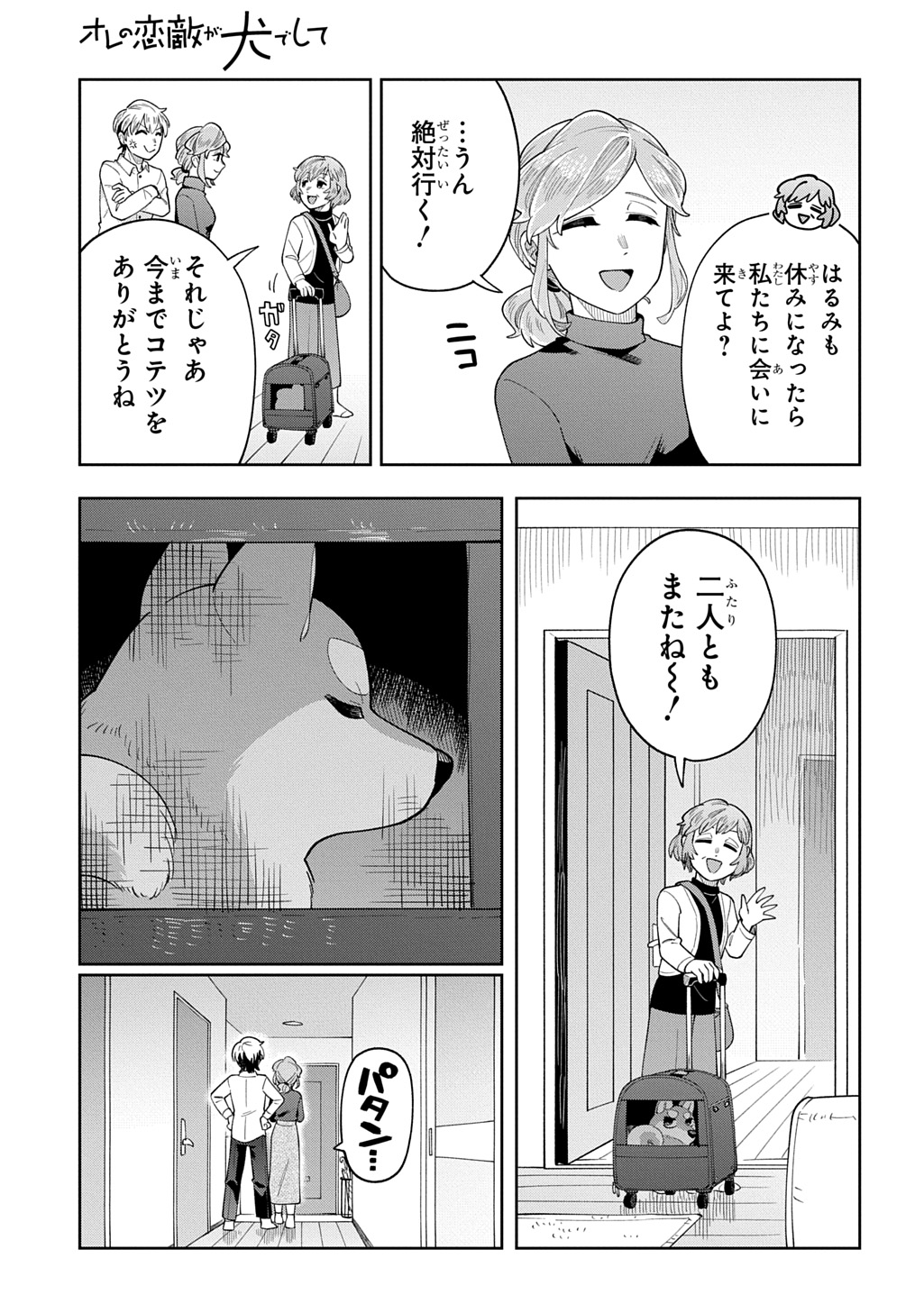 オレの恋敵が犬でして 第12話 - Page 19