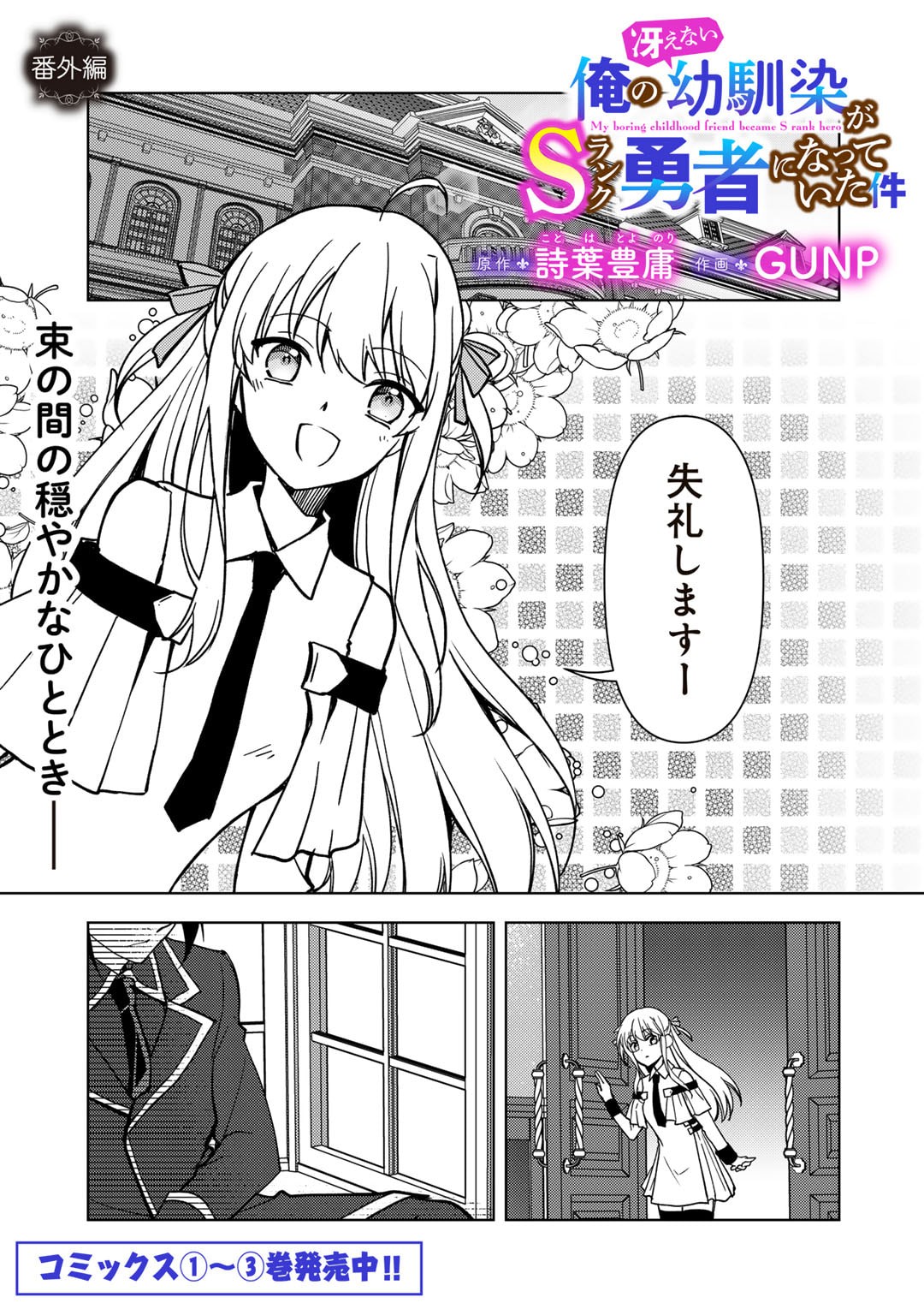 俺の冴えない幼馴染がＳランク勇者になっていた件 第23.5話 - Page 1