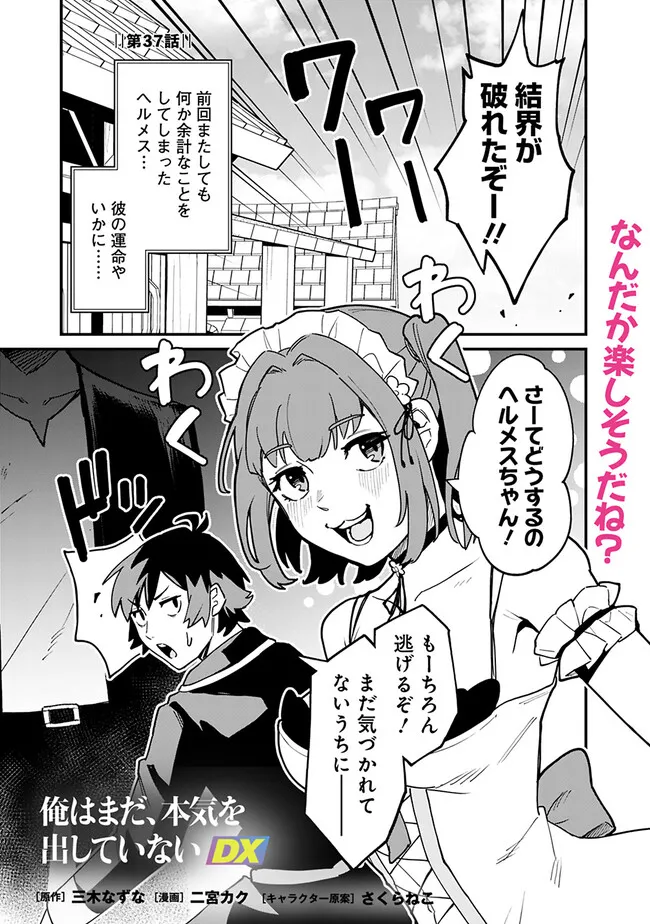 俺はまだ、本気を出していないDX 第37話 - Page 1