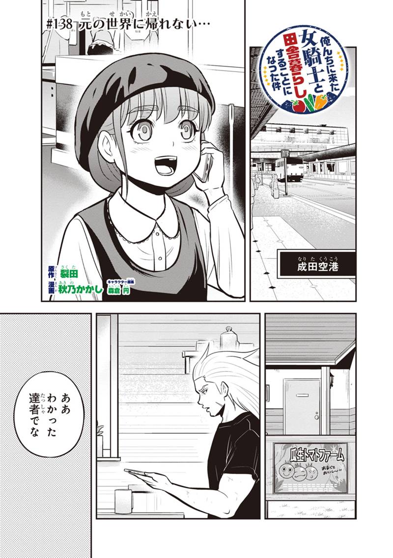 俺んちに来た女騎士と田舎暮らしすることになった件 第138話 - Page 1