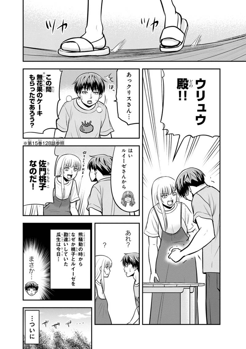 俺んちに来た女騎士と田舎暮らしすることになった件 第139話 - Page 18