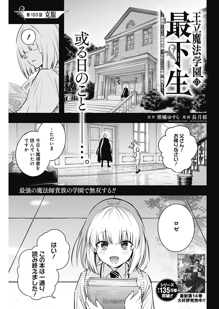 王立魔法学園の最下生～貧困街上がりの最強魔法師、貴族だらけの学園で無双する～ 第153話 - Page 1