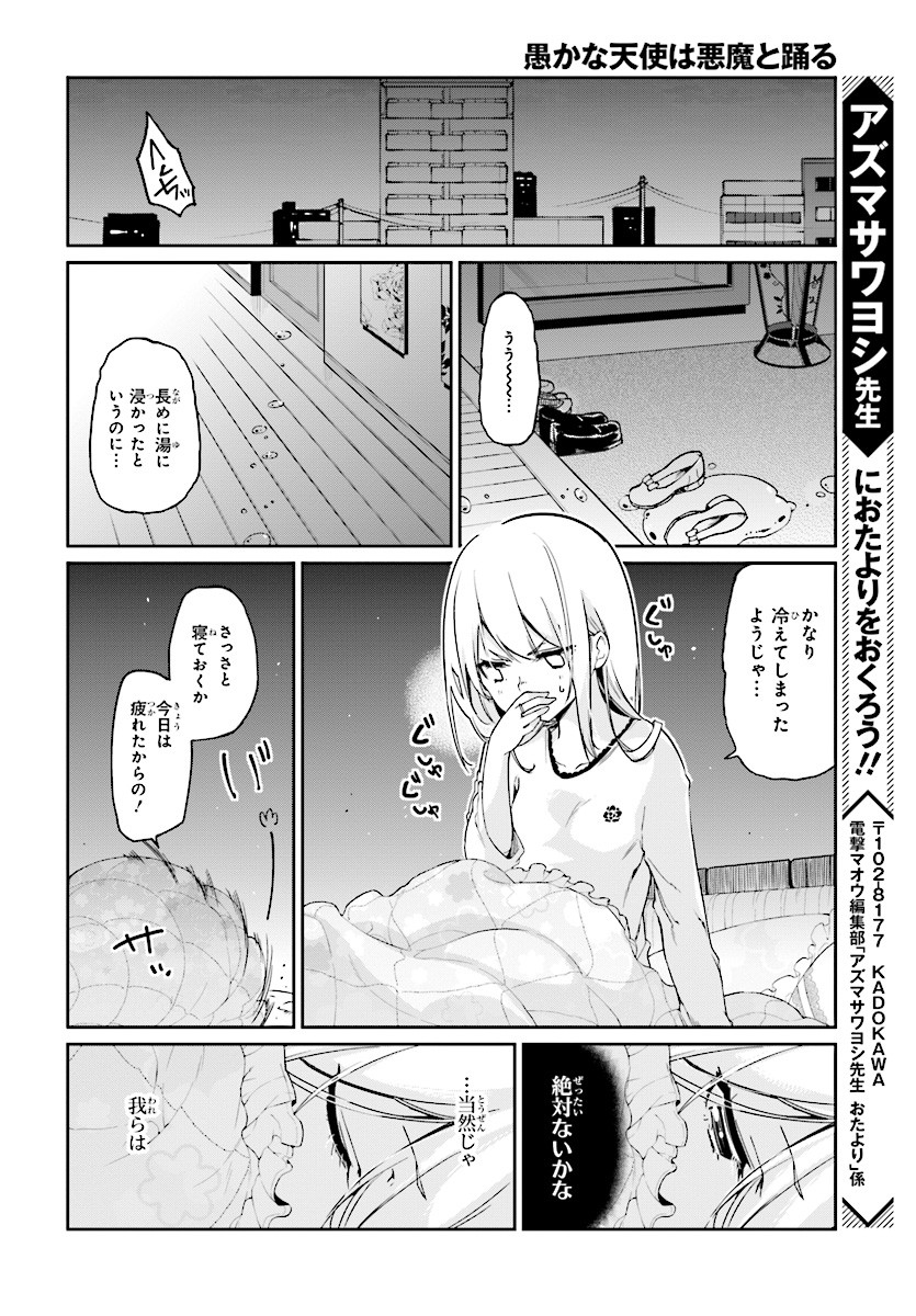 愚かな天使は悪魔と踊る 第23話 - Page 30