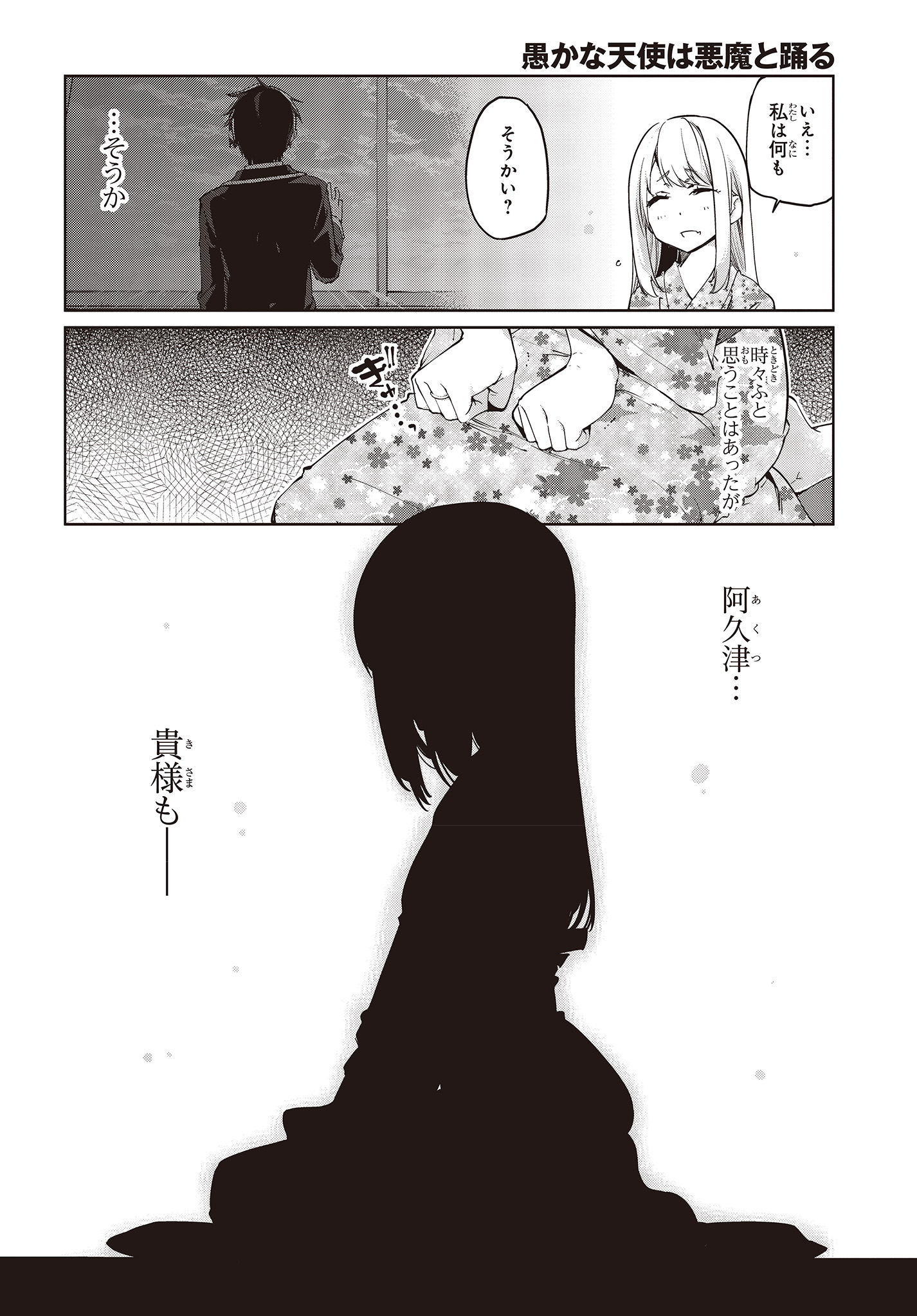 愚かな天使は悪魔と踊る 第41話 - Page 4