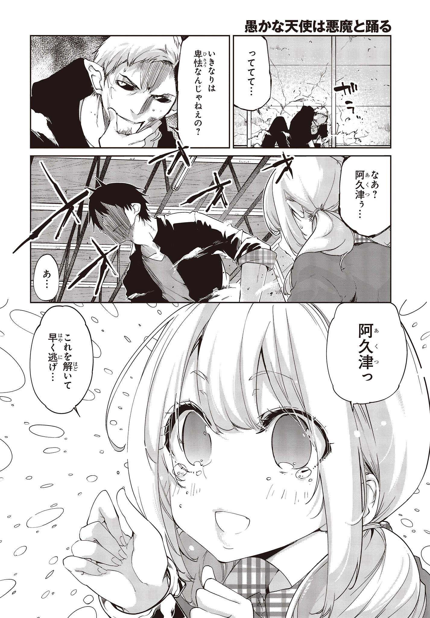 愚かな天使は悪魔と踊る 第41話 - Page 30