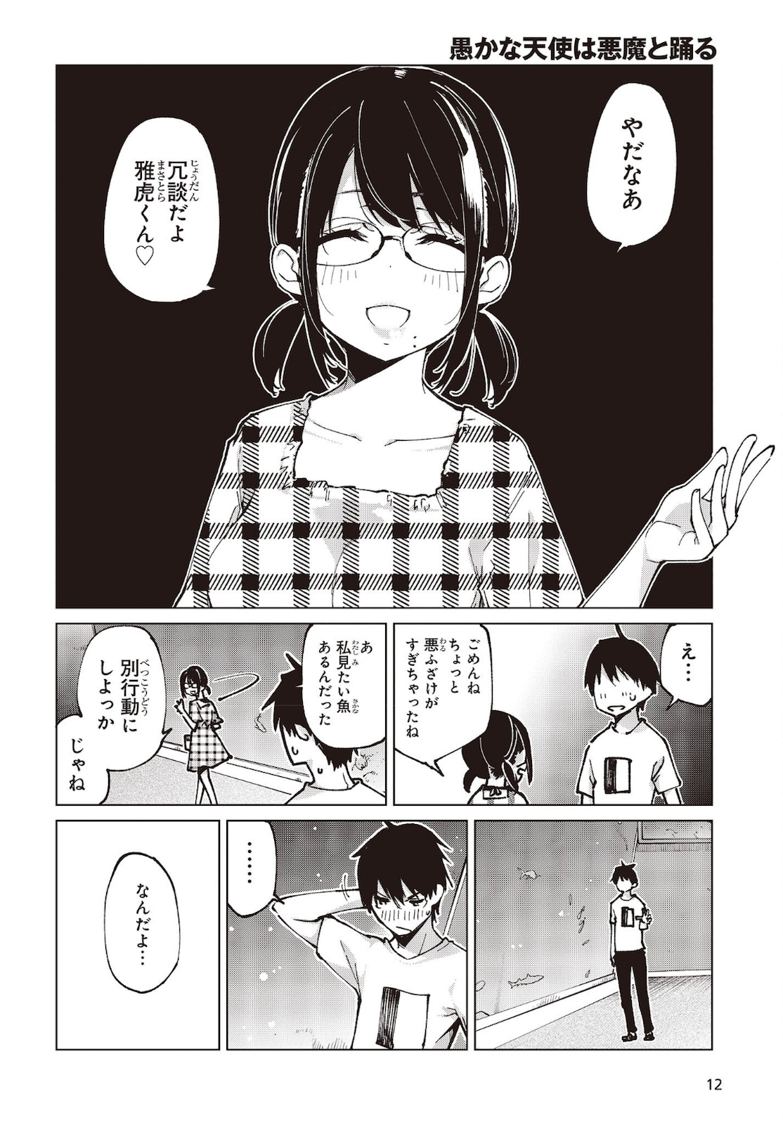 愚かな天使は悪魔と踊る 第60話 - Page 8