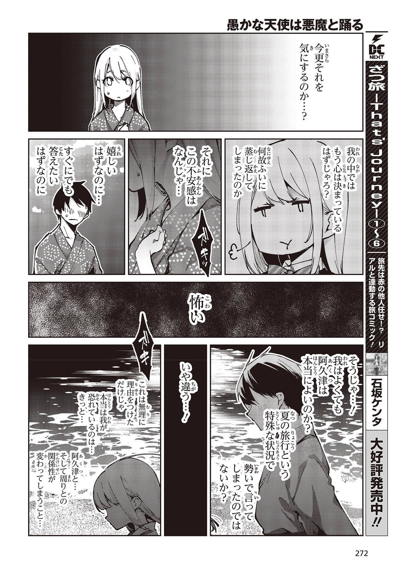 愚かな天使は悪魔と踊る 第63話 - Page 14