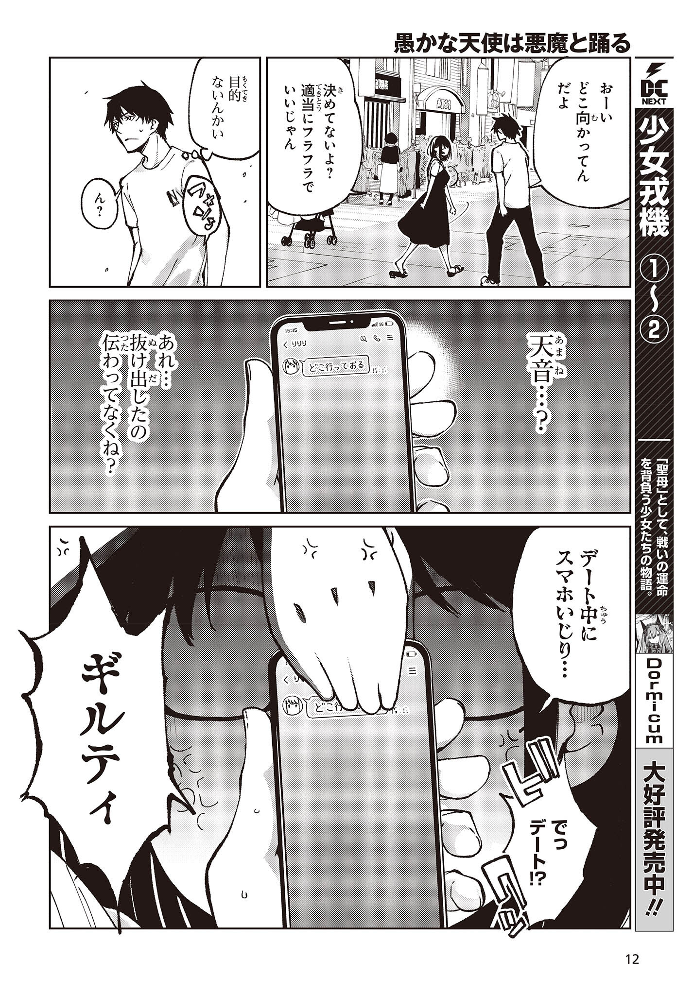 愚かな天使は悪魔と踊る 第76話 - Page 8