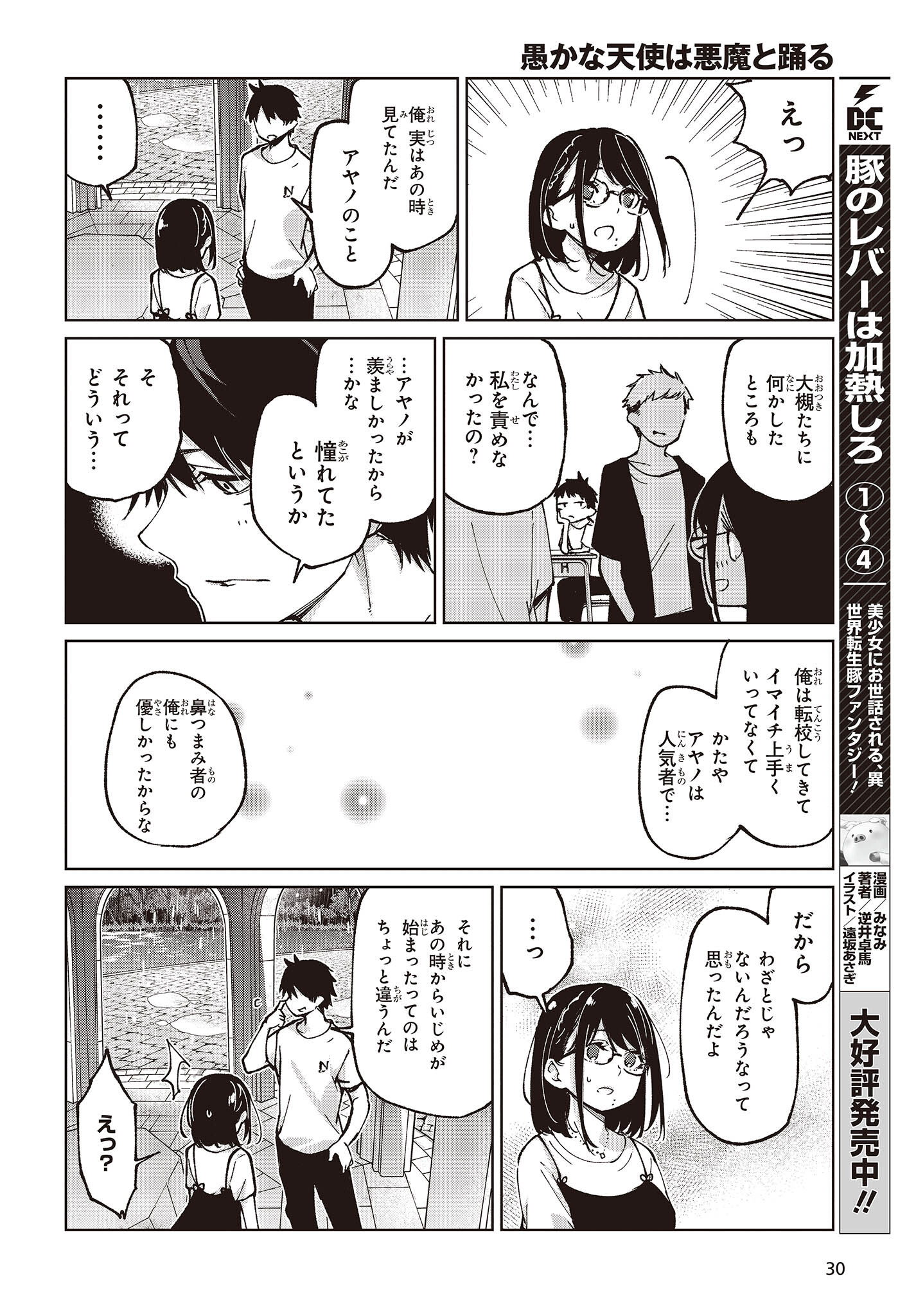 愚かな天使は悪魔と踊る 第76話 - Page 26