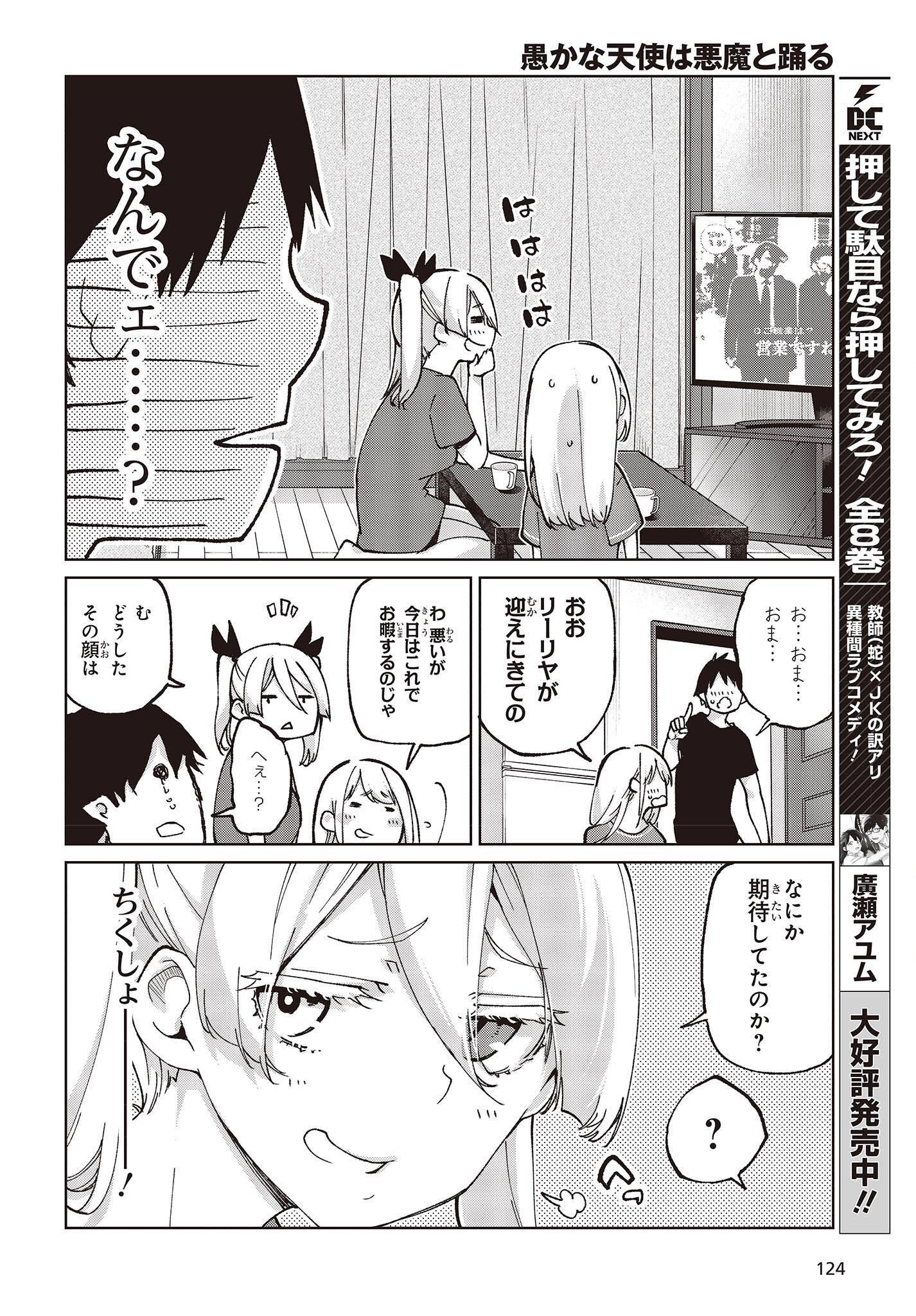 愚かな天使は悪魔と踊る 第78.5話 - Page 16