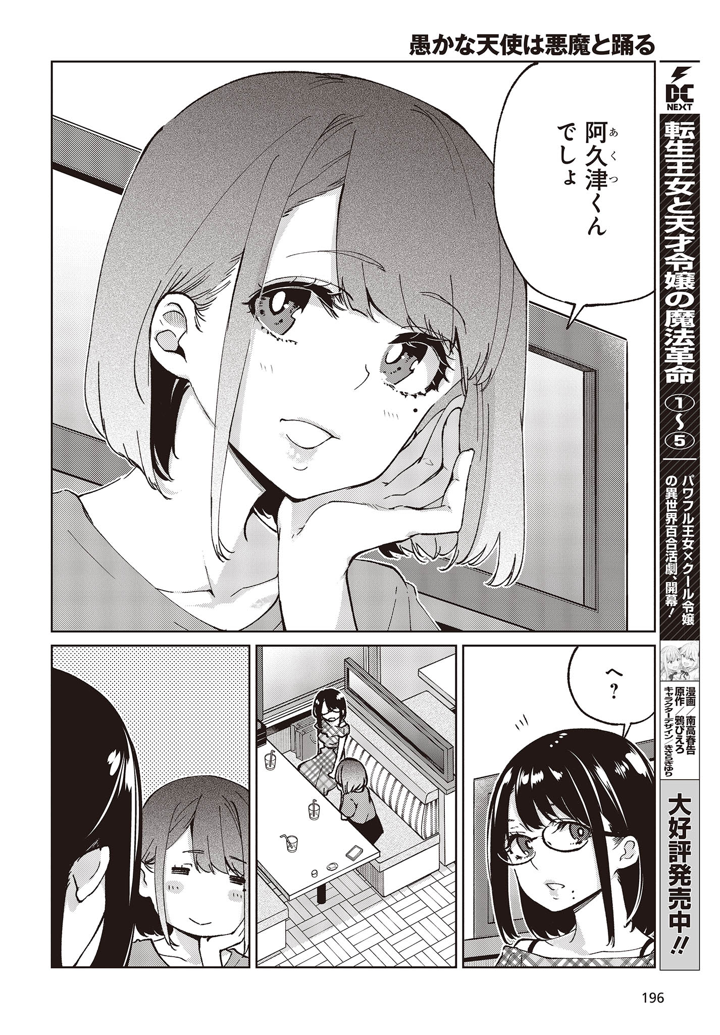 愚かな天使は悪魔と踊る 第78話 - Page 28