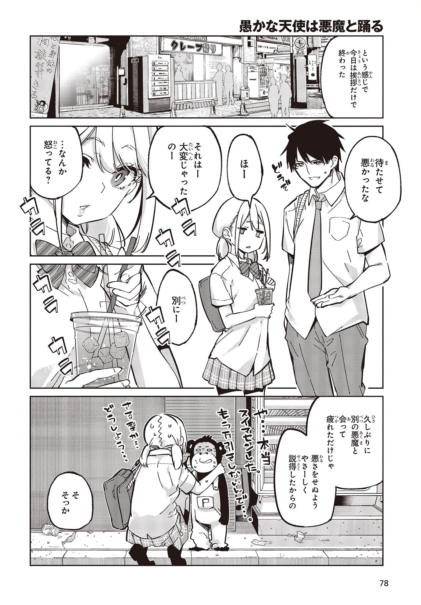 愚かな天使は悪魔と踊る 第81話 - Page 28