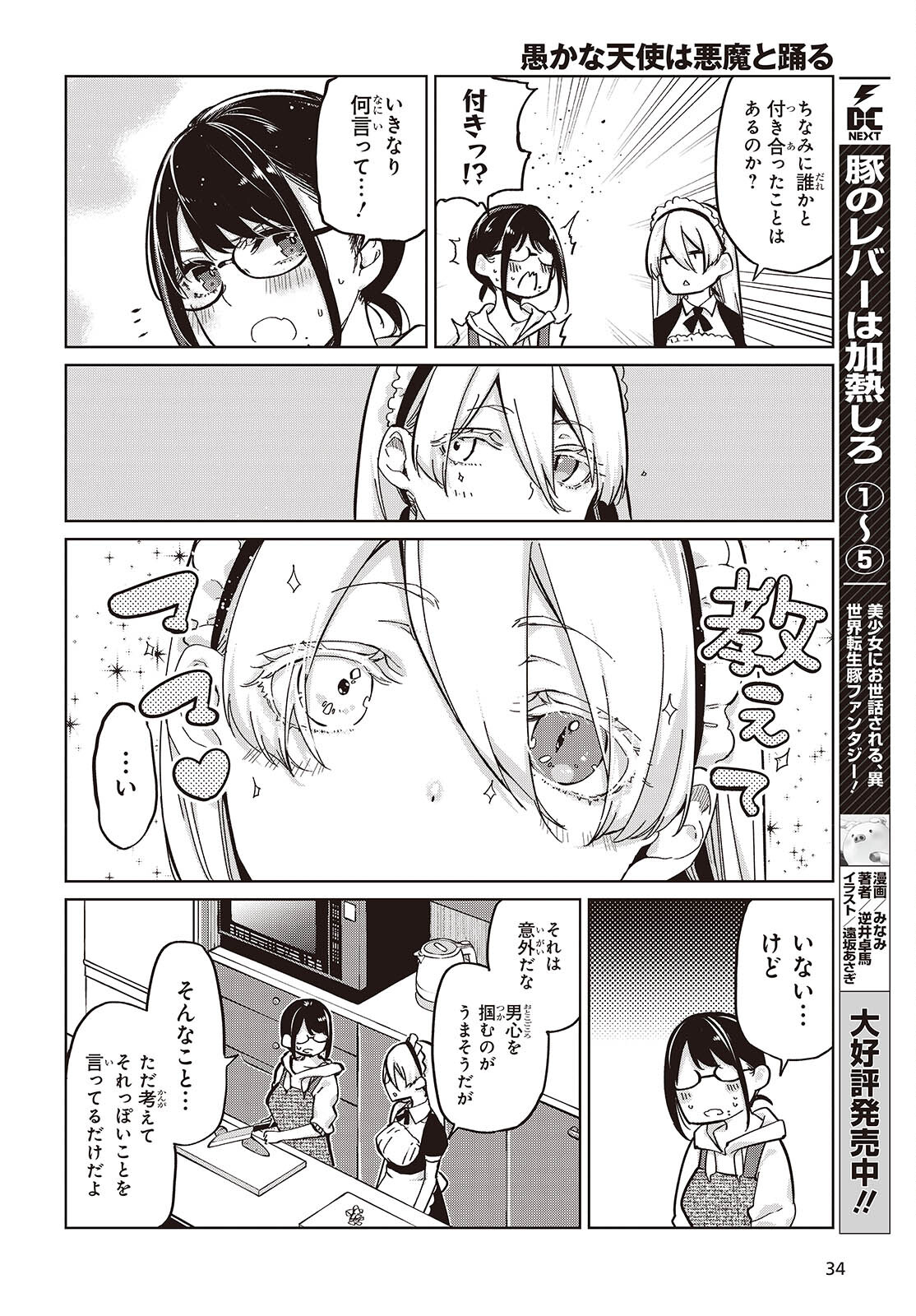 愚かな天使は悪魔と踊る 第85話 - Page 18