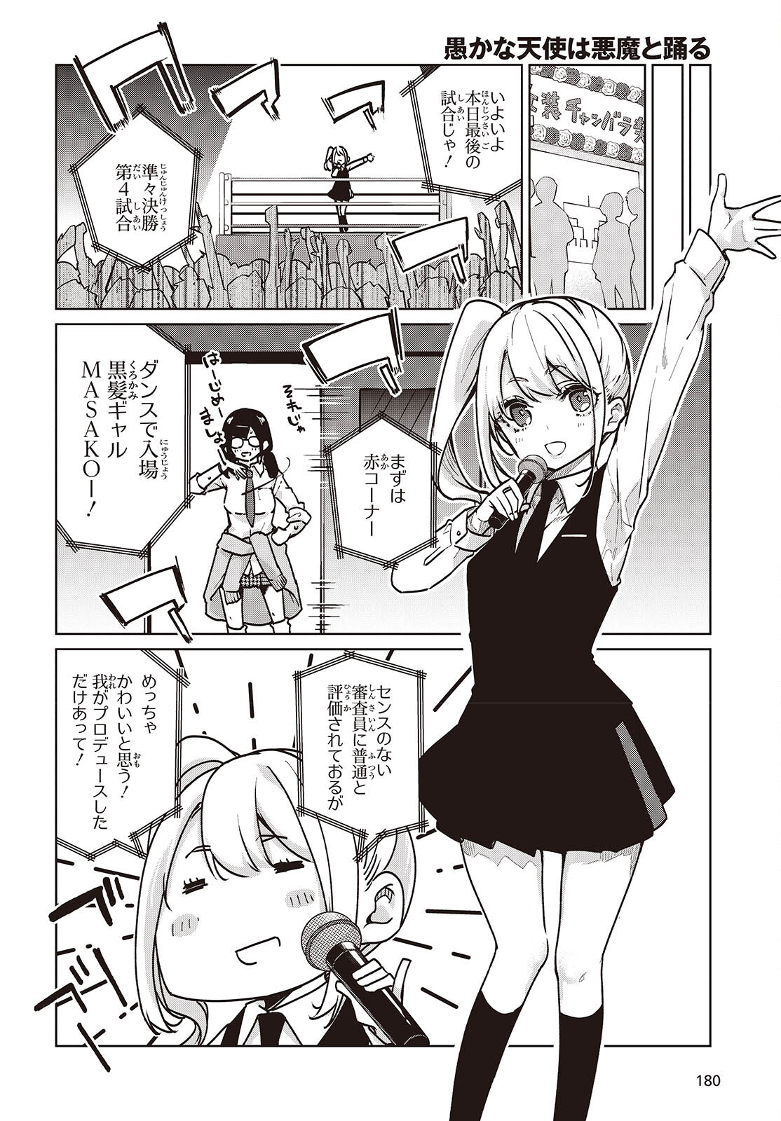 愚かな天使は悪魔と踊る 第90話 - Page 4